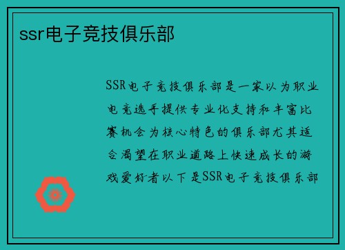 ssr电子竞技俱乐部