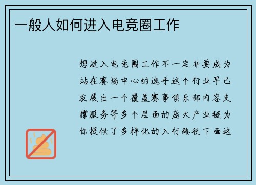 一般人如何进入电竞圈工作