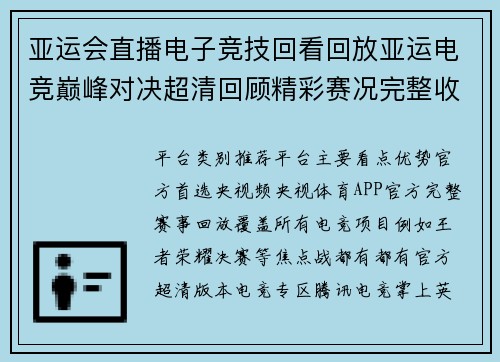 亚运会直播电子竞技回看回放亚运电竞巅峰对决超清回顾精彩赛况完整收录