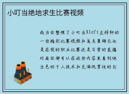 小叮当绝地求生比赛视频