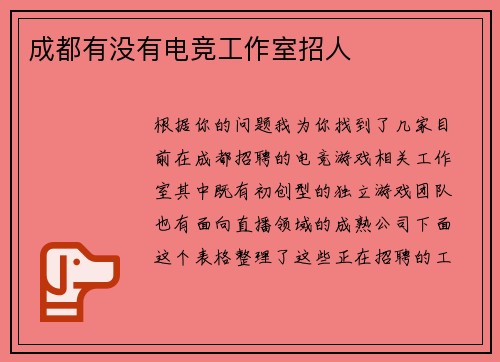 成都有没有电竞工作室招人