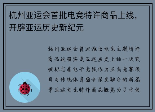 杭州亚运会首批电竞特许商品上线，开辟亚运历史新纪元
