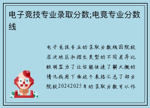 电子竞技专业录取分数;电竞专业分数线