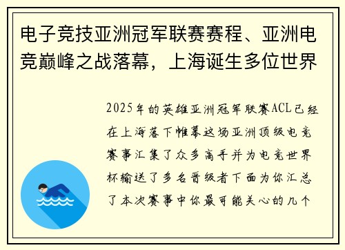 电子竞技亚洲冠军联赛赛程、亚洲电竞巅峰之战落幕，上海诞生多位世界杯晋级者