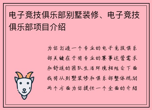 电子竞技俱乐部别墅装修、电子竞技俱乐部项目介绍