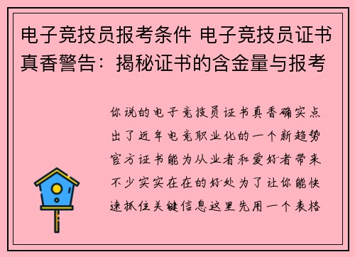 电子竞技员报考条件 电子竞技员证书真香警告：揭秘证书的含金量与报考全攻略